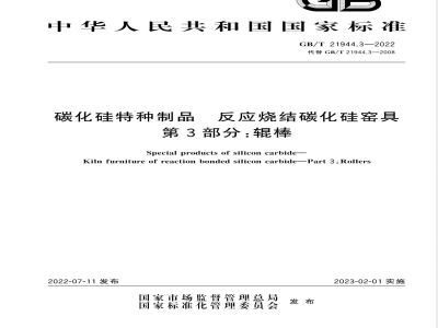 GB/T 21944.3-2022碳化硅特种制品 反应烧结碳化硅窑具 第3部分：辊棒 