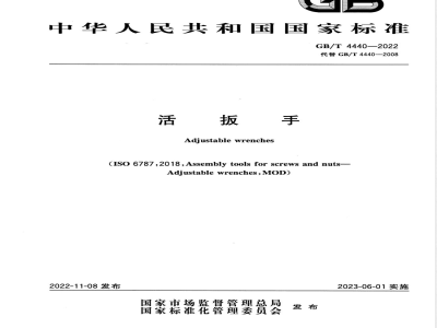 GB/T 4440-2022活扳手 