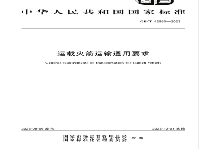 GB/T 42860-2023运载火箭运输通用要求 