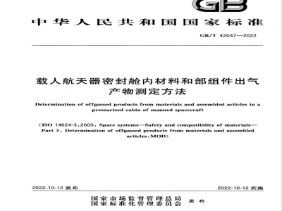 GB/T 42047-2022载人航天器密封舱内材料和部组件出气产物测定方法 