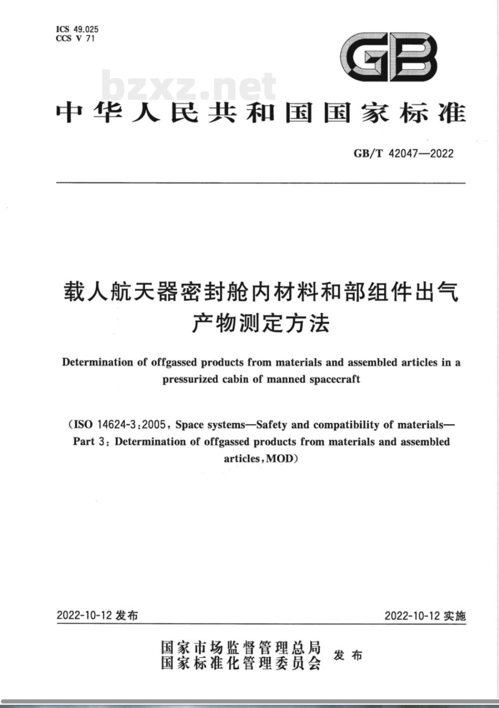 GB/T 42047-2022载人航天器密封舱内材料和部组件出气产物测定方法 