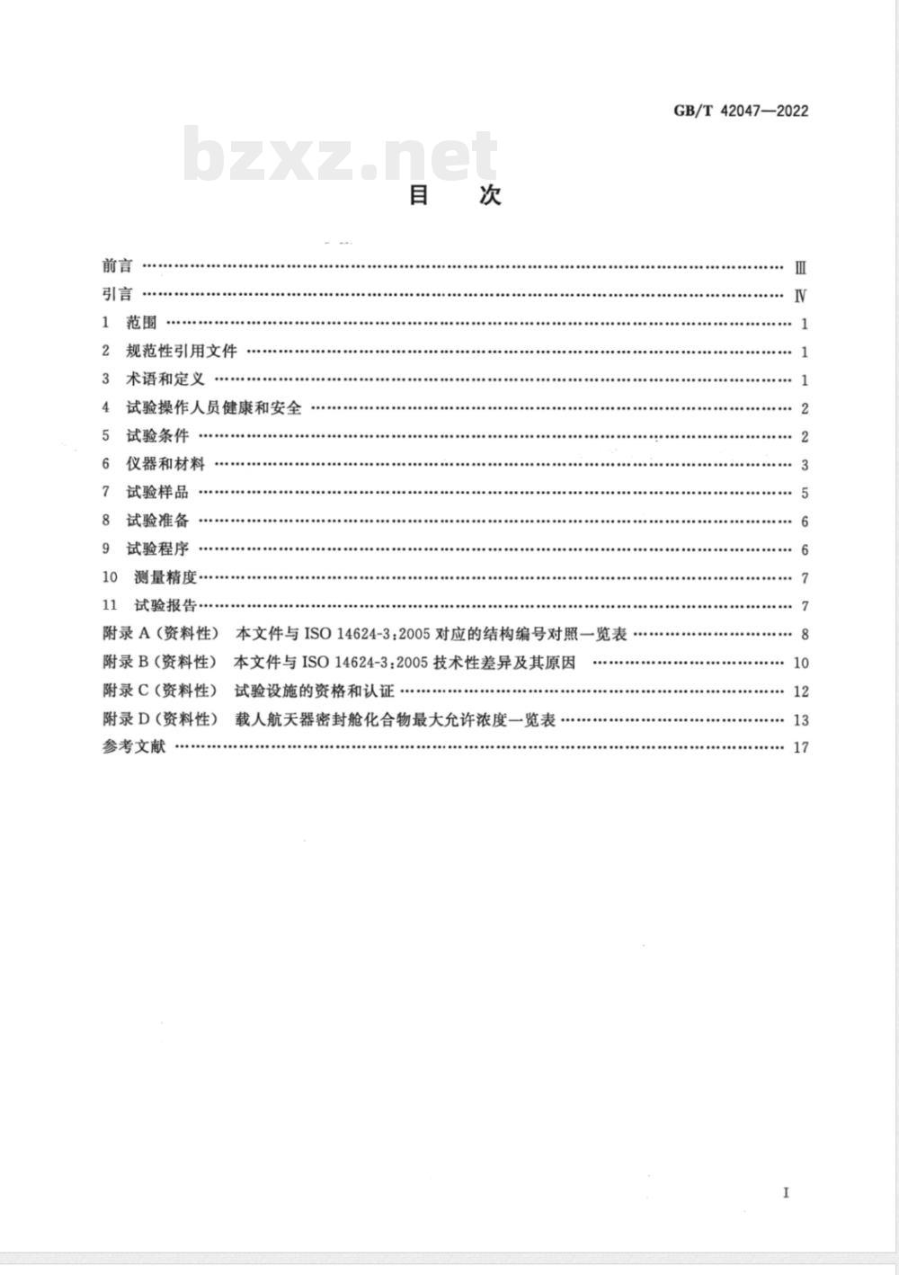 GB/T 42047-2022载人航天器密封舱内材料和部组件出气产物测定方法 