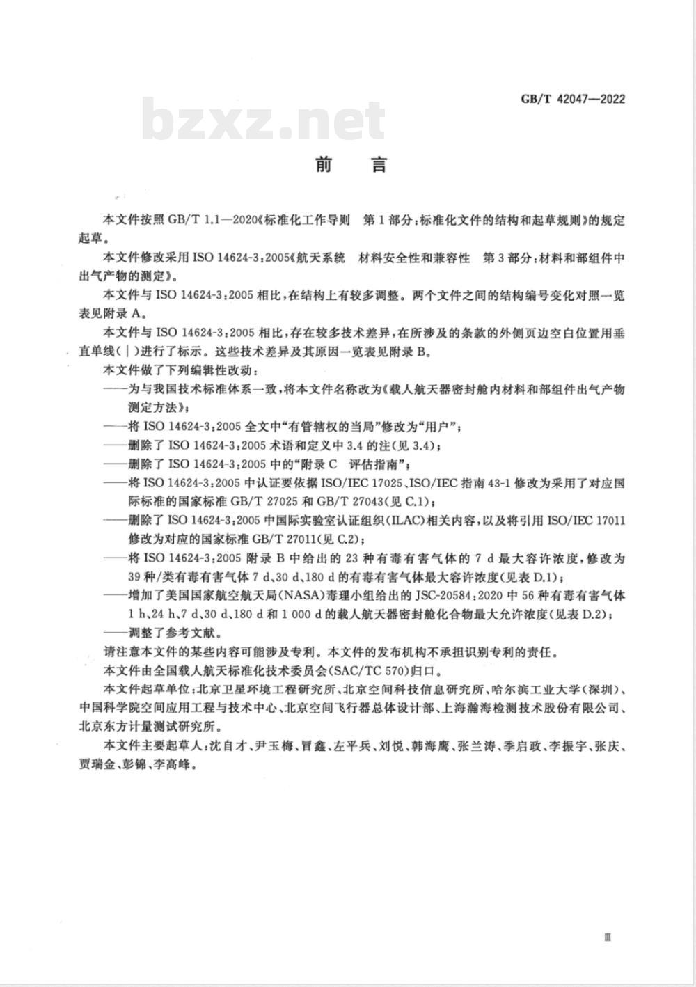 GB/T 42047-2022载人航天器密封舱内材料和部组件出气产物测定方法 