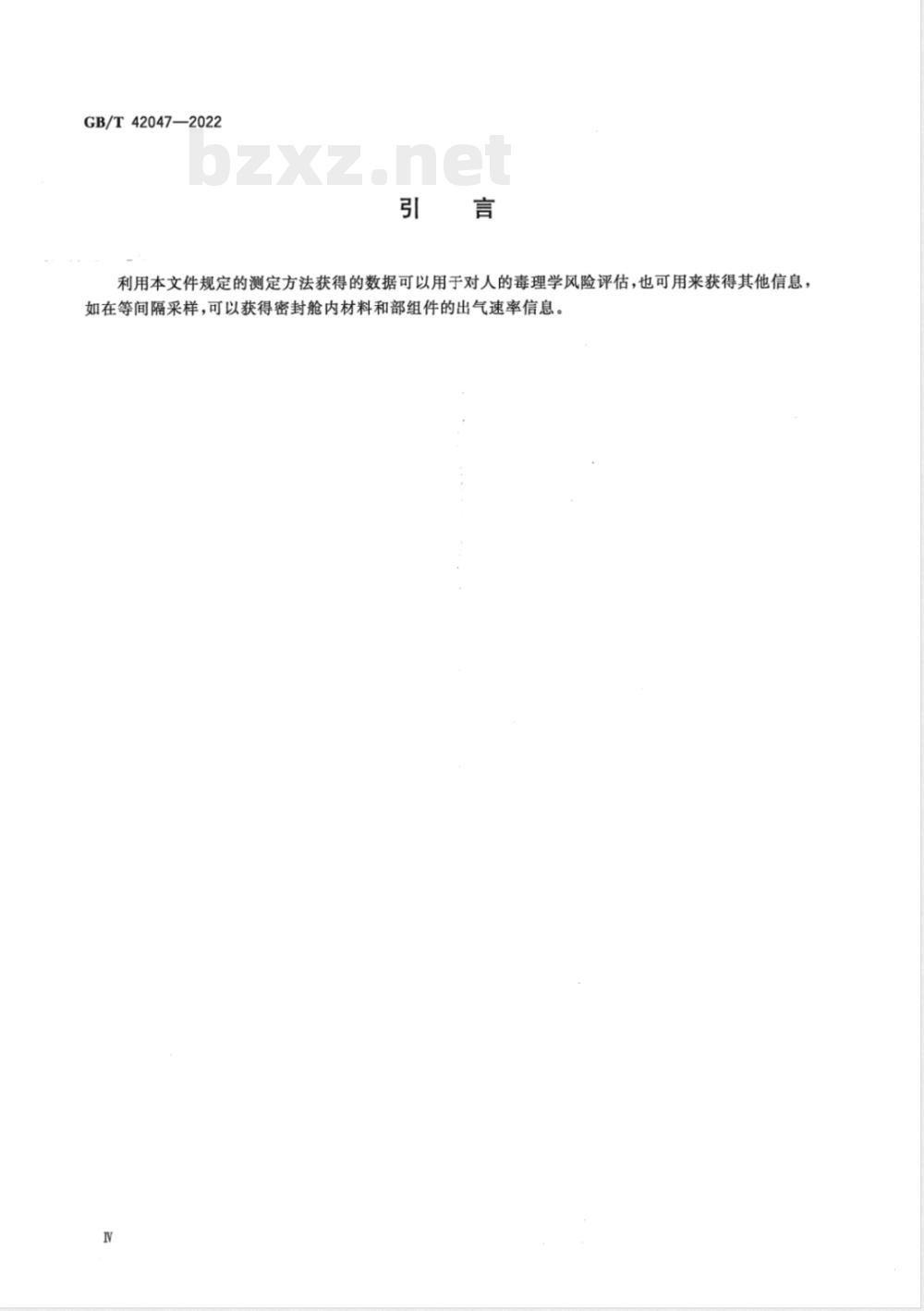 GB/T 42047-2022载人航天器密封舱内材料和部组件出气产物测定方法 