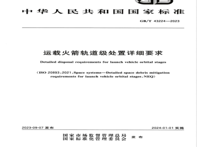 GB/T 43224-2023运载火箭轨道级处置详细要求 