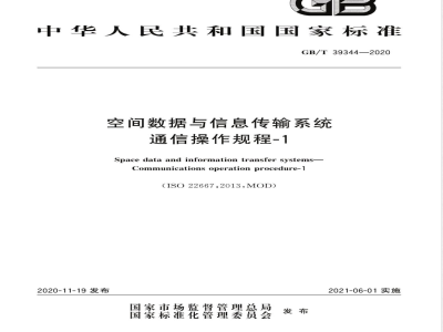 GB/T 39344-2020空间数据与信息传输系统 通信操作规程-1 