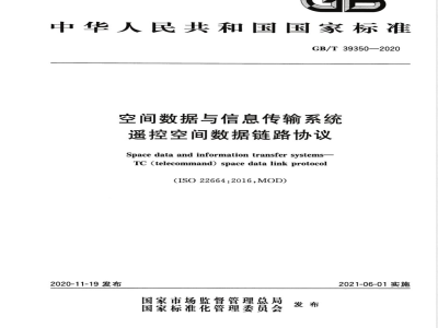 GB/T 39350-2020空间数据与信息传输系统 遥控空间数据链路协议 