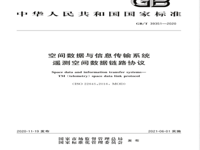 GB/T 39351-2020空间数据与信息传输系统 遥测空间数据链路协议 