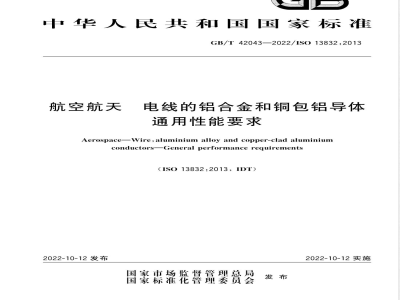 GB/T 42043-2022航空航天 电线的铝合金和铜包铝导体 通用性能要求 