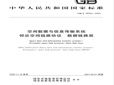 GB/T 39352-2020空间数据与信息传输系统 邻近空间链路协议 数据链路层 