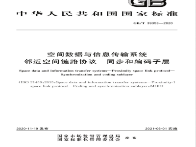 GB/T 39353-2020空间数据与信息传输系统 邻近空间链路协议 同步和编码子层 