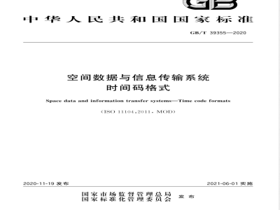 GB/T 39355-2020空间数据与信息传输系统 时间码格式 