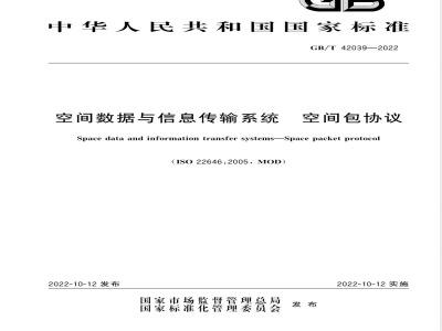 GB/T 42039-2022空间数据与信息传输系统 空间包协议 