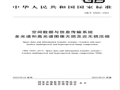GB/T 42650-2023空间数据与信息传输系统 多光谱和高光谱图像无损及近无损压缩 