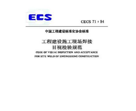 CECS : 7194 工程建设施工现场焊接目视检验规程CECS71:94