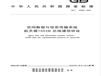 GB/T 43669-2024空间数据与信息传输系统 航天器1553B总线通信协议 
