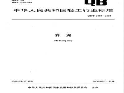 QB/T 2960-2008 彩泥
