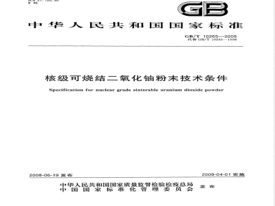 GB/T 10265-2008 核级可烧结二氧化铀粉末技术条件