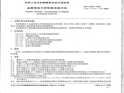YB/T 5349-2006 金属弯曲力学性能试验方法