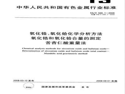 YS/T 568.1-2008 氧化锆、氧化铪化学分析方法 氧化锆和氧化铪合量的测定 苦杏仁酸重量法
