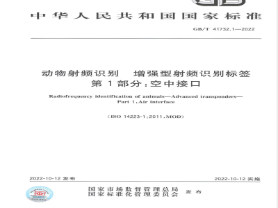 GB/T 41732.1-2022动物射频识别 增强型射频识别标签 第1部分：空中接口 