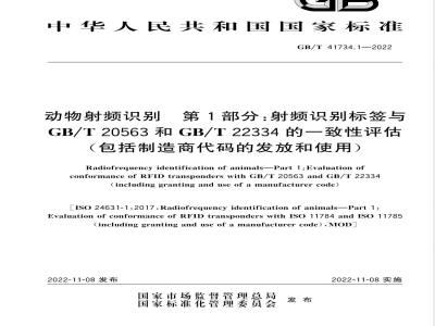 GB/T 41734.1-2022动物射频识别 第1部分：射频识别标签与GB/T 20563和GB/T 22334的一致性评估（包括制造商代码的发放和使用） 