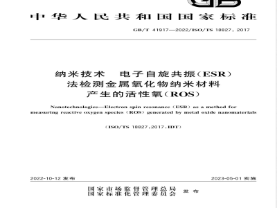 GB/T 41917-2022纳米技术 电子自旋共振（ESR）法检测金属氧化物纳米材料产生的活性氧（ROS） 