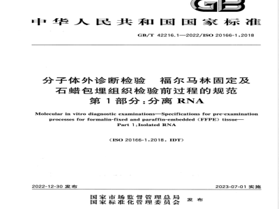 GB/T 42216.1-2022分子体外诊断检验 福尔马林固定及石蜡包埋组织检验前过程的规范 第1部分：分离RNA 