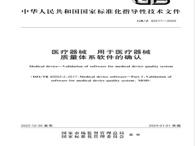 GB/Z 42217-2022医疗器械 用于医疗器械质量体系软件的确认 