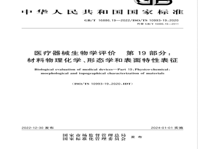 GB/T 16886.19-2022医疗器械生物学评价 第19部分：材料物理化学、形态学和表面特性表征 