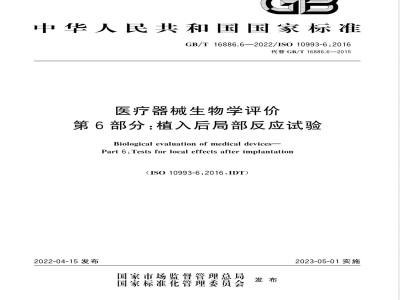 GB/T 16886.6-2022医疗器械生物学评价 第6部分：植入后局部反应试验 
