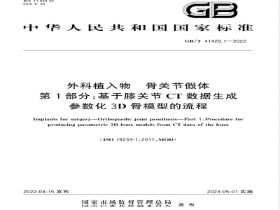 GB/T 41428.1-2022外科植入物 骨关节假体 第1部分：基于膝关节CT数据生成参数化3D骨模型的流程 