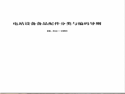 DL 511-1993 电站设备备品配件分类与编码导则