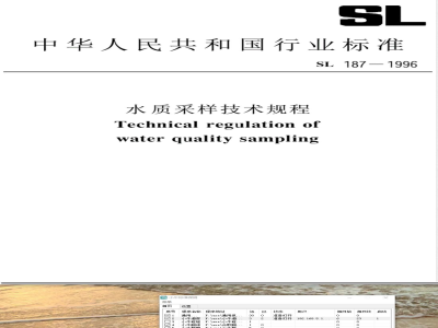 SL 187-1996 水质采样技术规程 SL 187-96