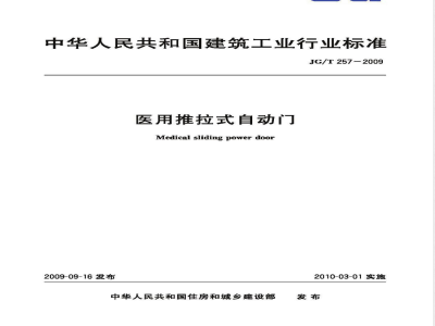 JG/T 257-2009 医用推拉式自动门