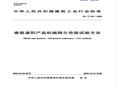 JG/T 241-2009 建筑遮阳产品机械耐久性能试验方法