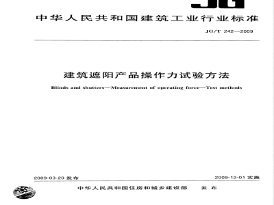 JG/T 242-2009 建筑遮阳产品操作力试验方法