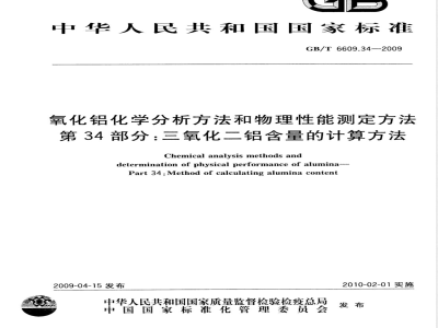 GB/T 6609.34-2009 氧化铝化学分析方法和物理性能测定方法 第34部分：三氧化二铝含量的计算方法