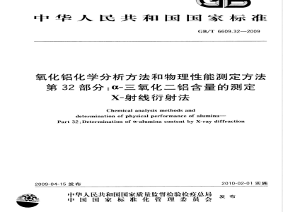GB/T 6609.32-2009 氧化铝化学分析方法和物理性能测定方法 第32部分：a-三氧化二铝含量的测定 X-射线衍射法