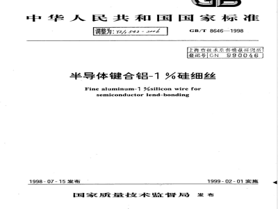 YS/T 543-2006 半导体键合铝-1%硅细丝