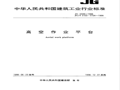 JG 5104-1998 桁架式高空作业平台