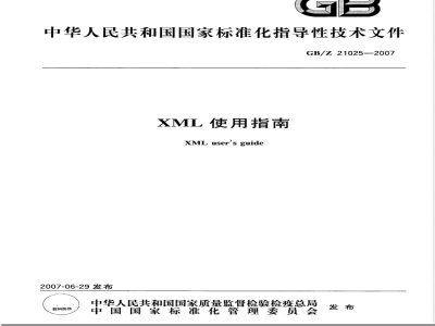 GB/Z 21025-2007 XML使用指南