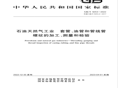 GB/T 9253-2022石油天然气工业 套管、油管和管线管螺纹的加工、测量和检验 