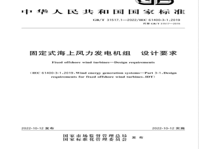GB/T 31517.1-2022固定式海上风力发电机组 设计要求 