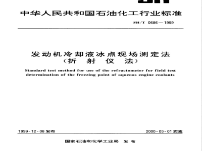 SH/T 0686-1999 发动机冷却液冰点现场测定法(折射仪法)