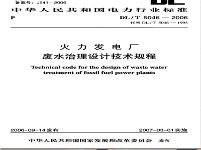 DL/T 5046-2006 火力发电厂废水治理设计技术规程