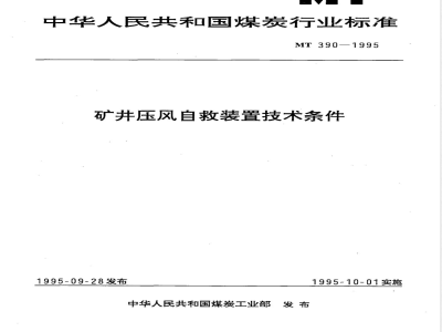 MT 390-1995 矿井压风自救装置技术条件