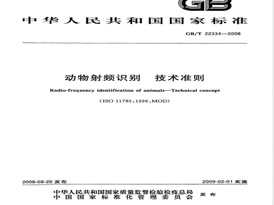 GB/T 22334-2008 动物射频识别 技术准则