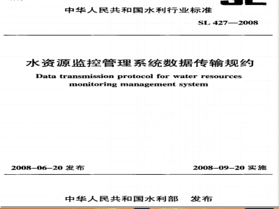 SL427-2008 水资源监控管理系统数据传输规约