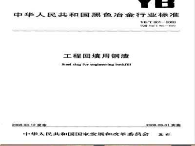 YB/T 801-2008 工程回填用钢渣